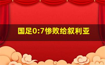 国足0:7惨败给叙利亚