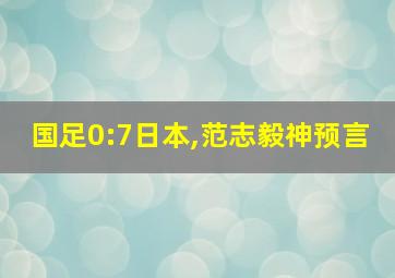 国足0:7日本,范志毅神预言