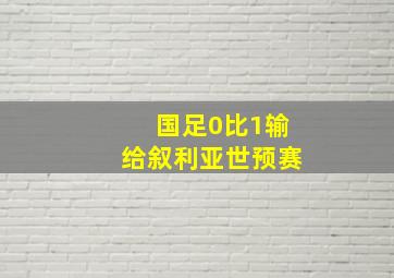 国足0比1输给叙利亚世预赛