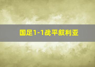 国足1-1战平叙利亚