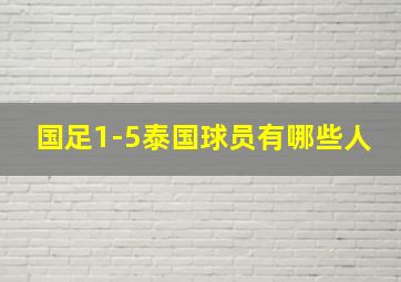 国足1-5泰国球员有哪些人