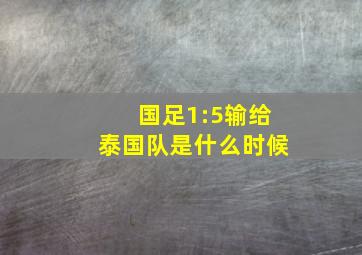 国足1:5输给泰国队是什么时候