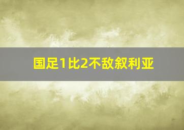 国足1比2不敌叙利亚