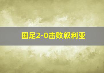 国足2-0击败叙利亚