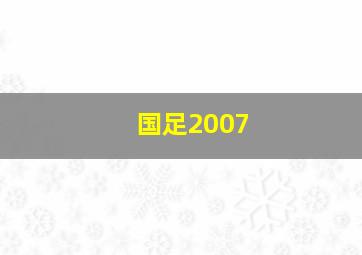 国足2007