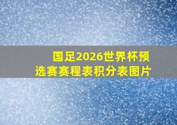 国足2026世界杯预选赛赛程表积分表图片