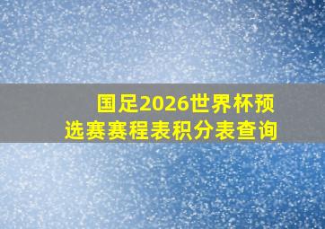 国足2026世界杯预选赛赛程表积分表查询