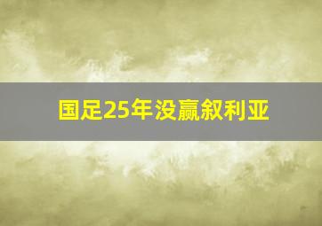 国足25年没赢叙利亚