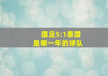 国足5:1泰国是哪一年的球队