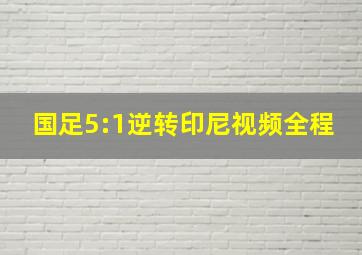 国足5:1逆转印尼视频全程