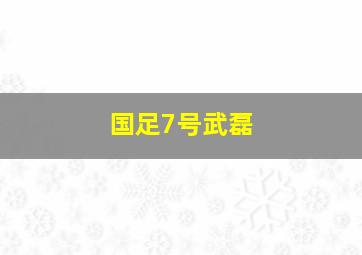 国足7号武磊