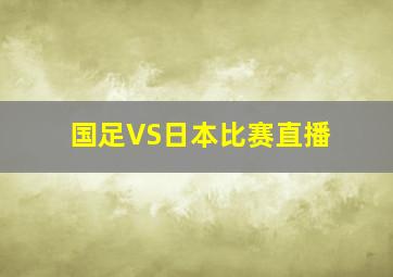 国足VS日本比赛直播