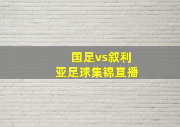 国足vs叙利亚足球集锦直播