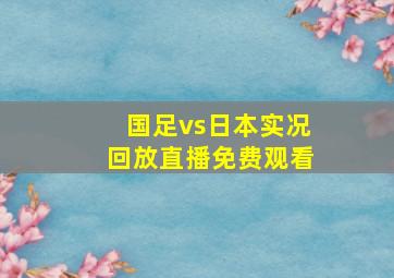 国足vs日本实况回放直播免费观看