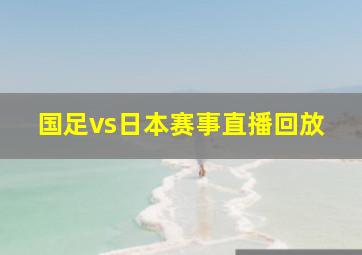 国足vs日本赛事直播回放