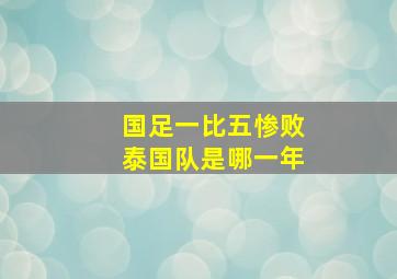 国足一比五惨败泰国队是哪一年