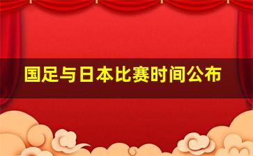 国足与日本比赛时间公布