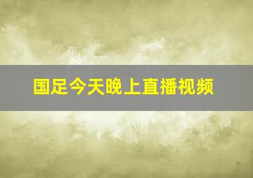 国足今天晚上直播视频