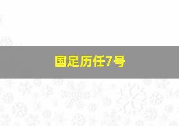 国足历任7号