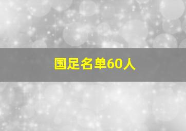 国足名单60人