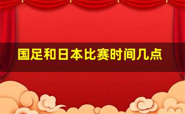 国足和日本比赛时间几点