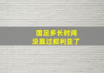 国足多长时间没赢过叙利亚了