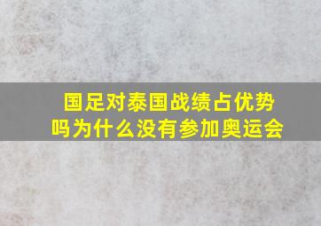 国足对泰国战绩占优势吗为什么没有参加奥运会