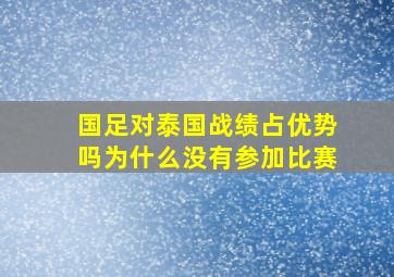 国足对泰国战绩占优势吗为什么没有参加比赛