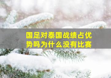 国足对泰国战绩占优势吗为什么没有比赛