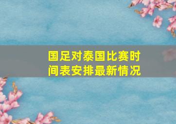 国足对泰国比赛时间表安排最新情况