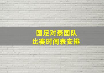 国足对泰国队比赛时间表安排