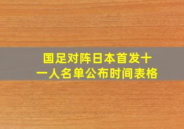 国足对阵日本首发十一人名单公布时间表格