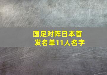 国足对阵日本首发名单11人名字