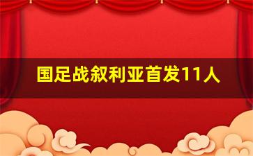 国足战叙利亚首发11人