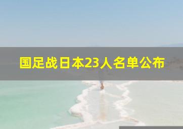 国足战日本23人名单公布