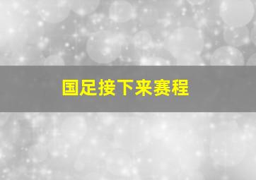 国足接下来赛程