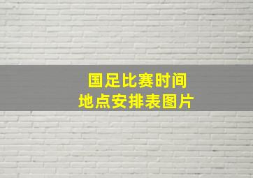 国足比赛时间地点安排表图片