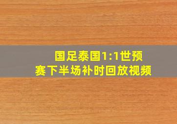 国足泰国1:1世预赛下半场补时回放视频