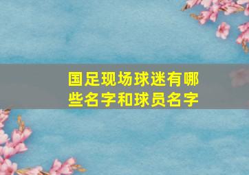 国足现场球迷有哪些名字和球员名字