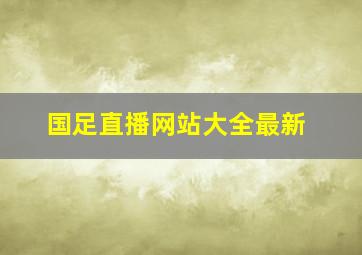 国足直播网站大全最新