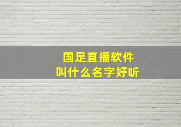 国足直播软件叫什么名字好听