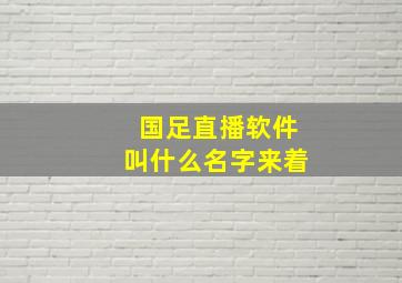 国足直播软件叫什么名字来着