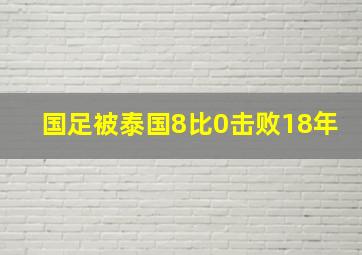 国足被泰国8比0击败18年