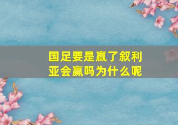 国足要是赢了叙利亚会赢吗为什么呢