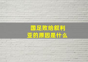 国足败给叙利亚的原因是什么