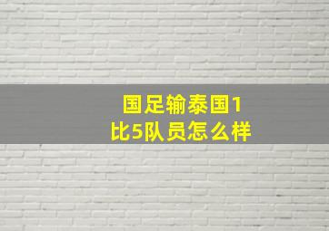 国足输泰国1比5队员怎么样