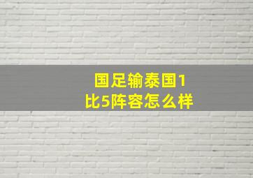 国足输泰国1比5阵容怎么样