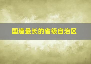 国道最长的省级自治区