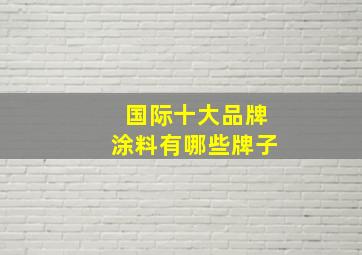 国际十大品牌涂料有哪些牌子