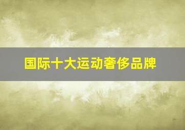 国际十大运动奢侈品牌